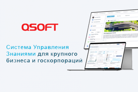 QSOFT выходит на рынок систем управления знаниями с собственным решением